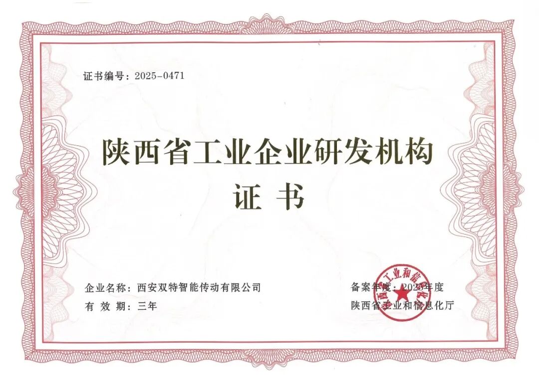 雙特公司獲陜西省工業(yè)企業(yè)研發(fā)機構認證.jpg
